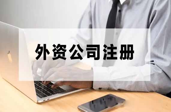 ​南京外资公司注册